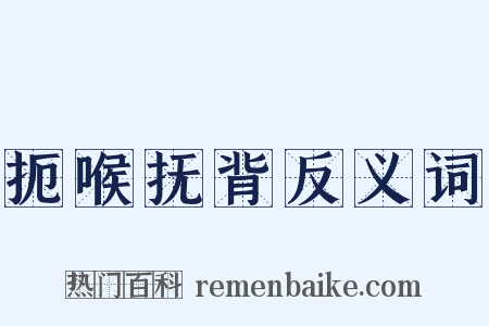 扼喉抚背反义词是什么意思的图片